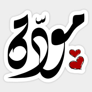 Mawada Arabic name مودة Sticker